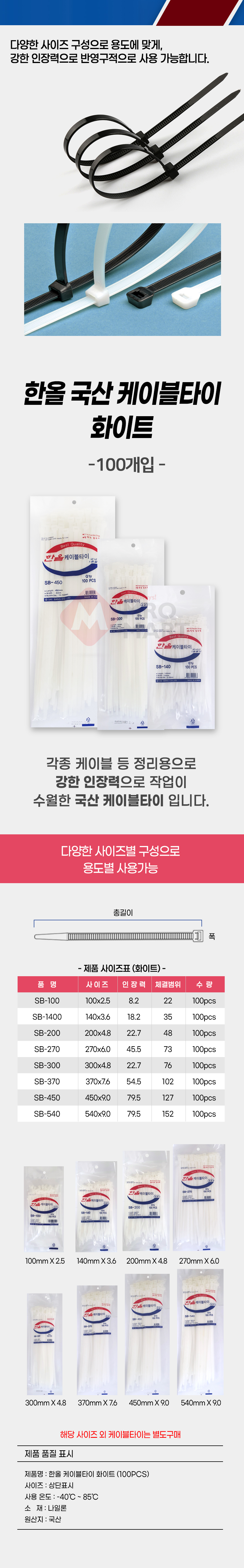 국산 한올 케이블 타이 SB100 화이트 100개입 선정리 케이블 배선 전선 정리_상세1.jpg