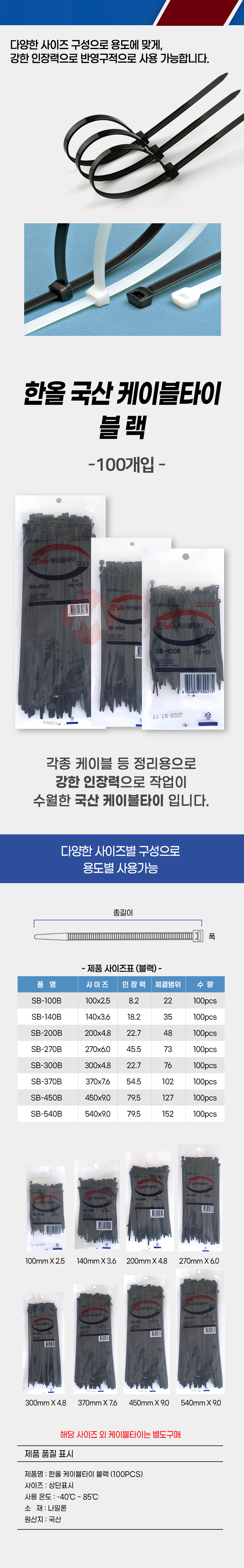 국산 한올 케이블 타이 SB140B 블랙 100개입 선정리 케이블 배선 전선 정리_상세1.jpg