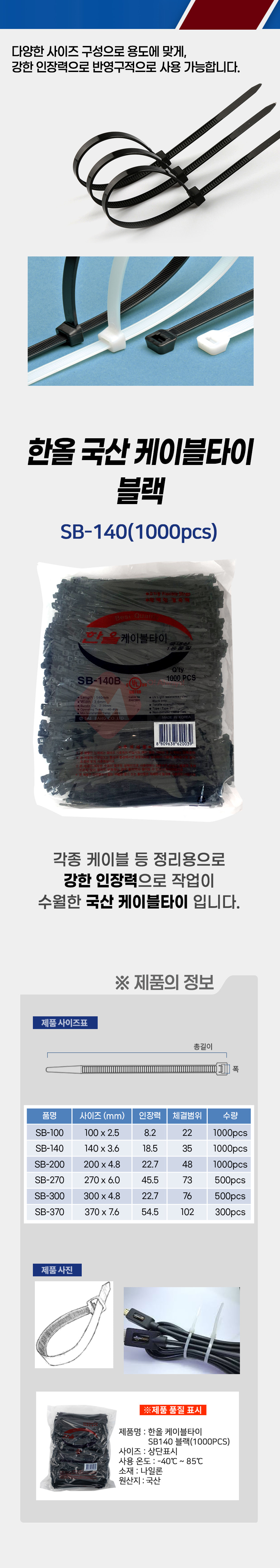 국산 한올 SB-140 케이블타이 블랙 1000개입 전기 전선 배선 선 고정 정리_상세1.jpg