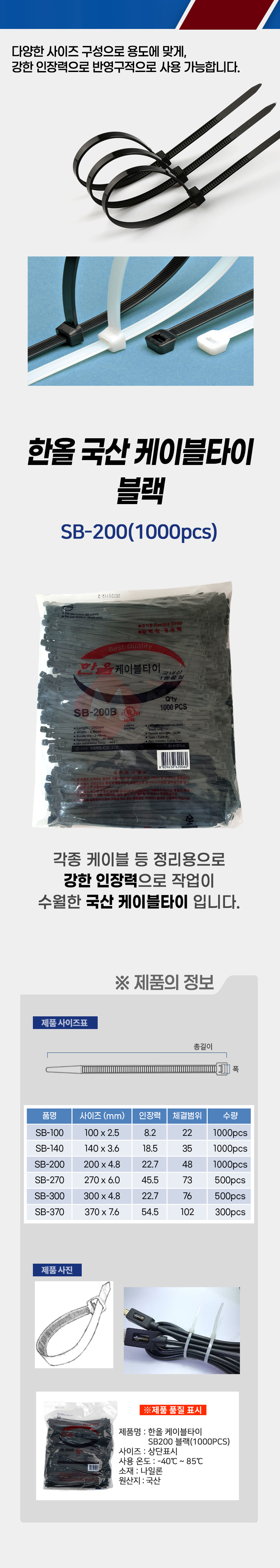 국산 한올 SB-200 케이블타이 블랙 1000개입 전기 전선 배선 선 고정 정리_상세1.jpg