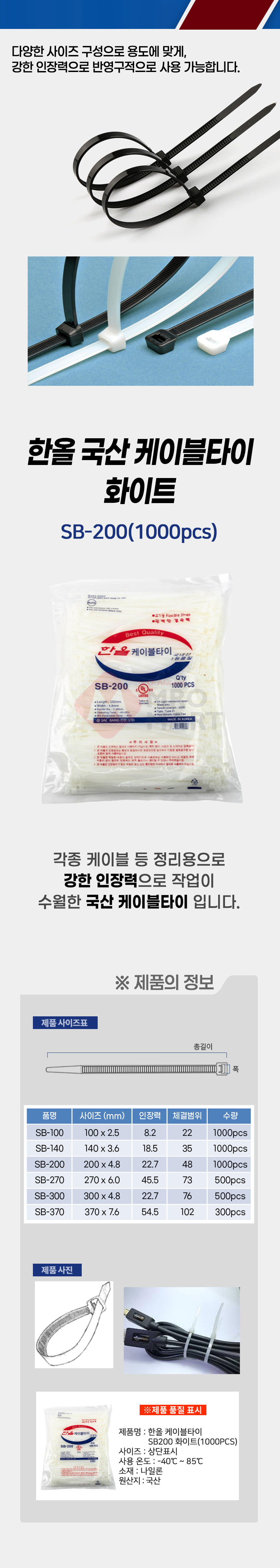 국산 한올 SB-200 케이블타이 화이트 1000개입 전기 전선 배선 선 고정 정리_상세1.jpg