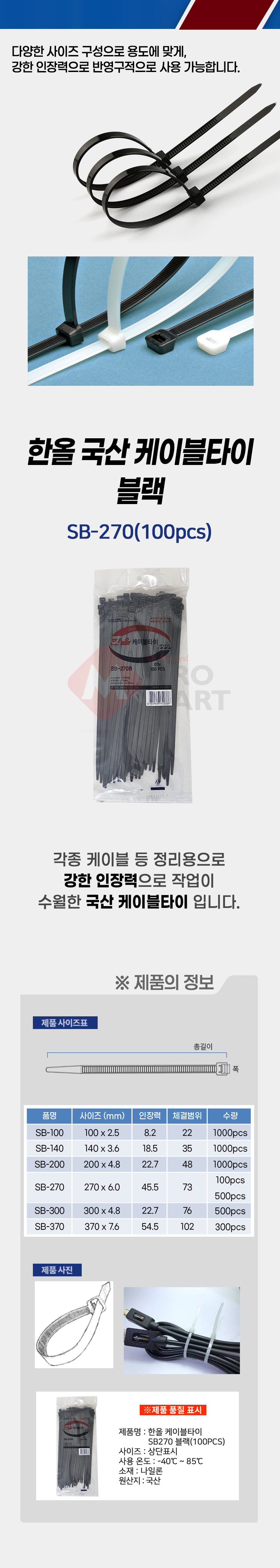 국산 한올 SB-270 케이블타이 블랙 100개입 전기 전선 배선 선 고정 정리_상세1.jpg