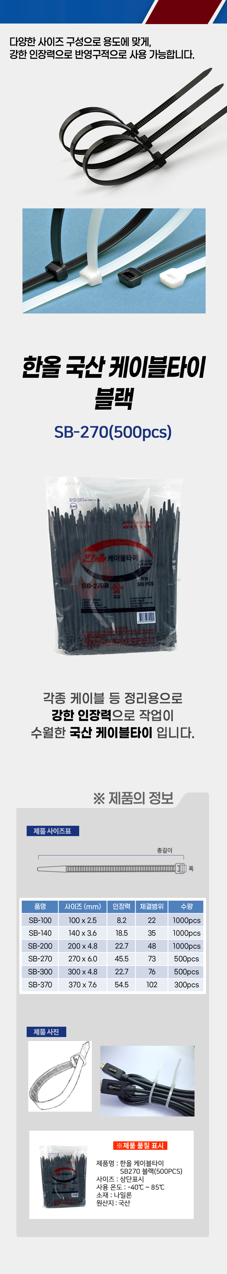국산 한올 SB-270 케이블타이 블랙 500개입 전기 전선 배선 선 고정 정리_상세1.jpg