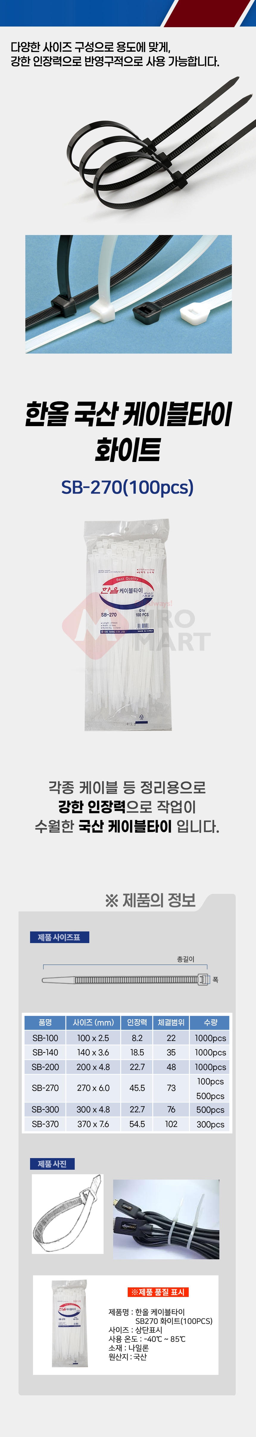 국산 한올 SB-270 케이블타이 화이트 100개입 전기 전선 배선 선 고정 정리_상세1.jpg