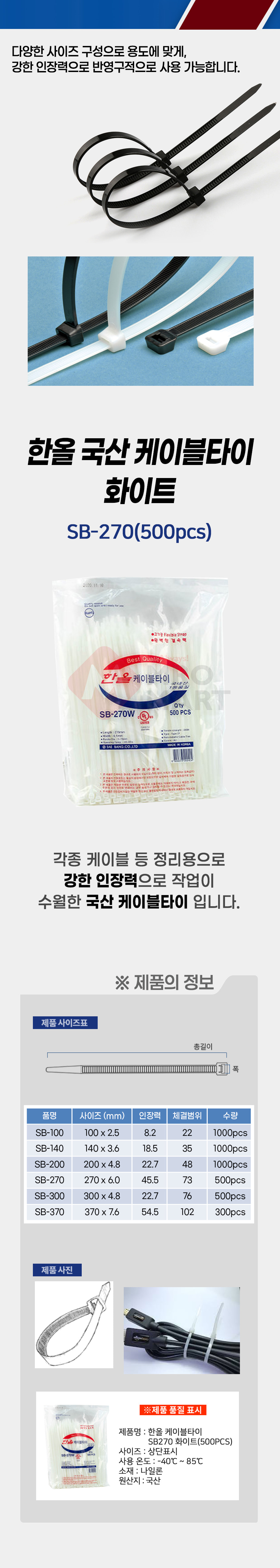국산 한올 SB-270 케이블타이 화이트 500개입 전기 전선 배선 선 고정 정리_상세1.jpg