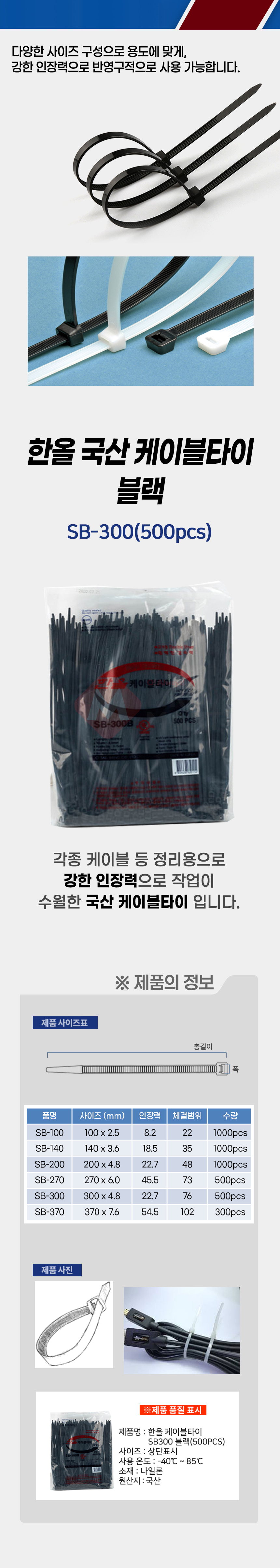 국산 한올 SB-300 케이블타이 블랙 500개입 전기 전선 배선 선 고정 정리_상세1.jpg