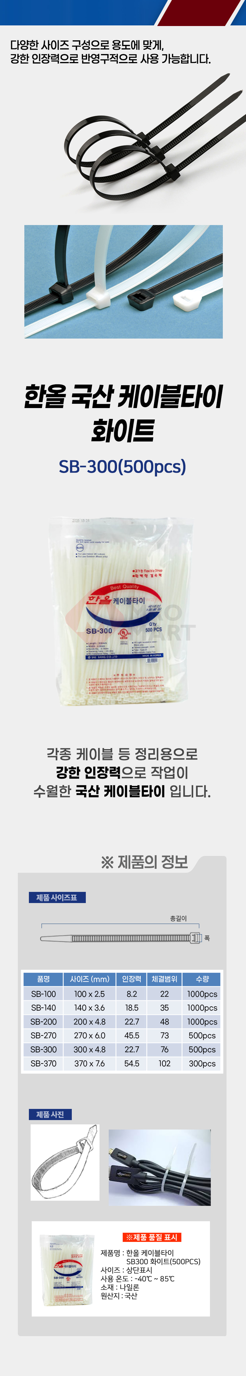 국산 한올 SB-300 케이블타이 화이트 500개입 전기 전선 배선 선 고정 정리_상세1.jpg