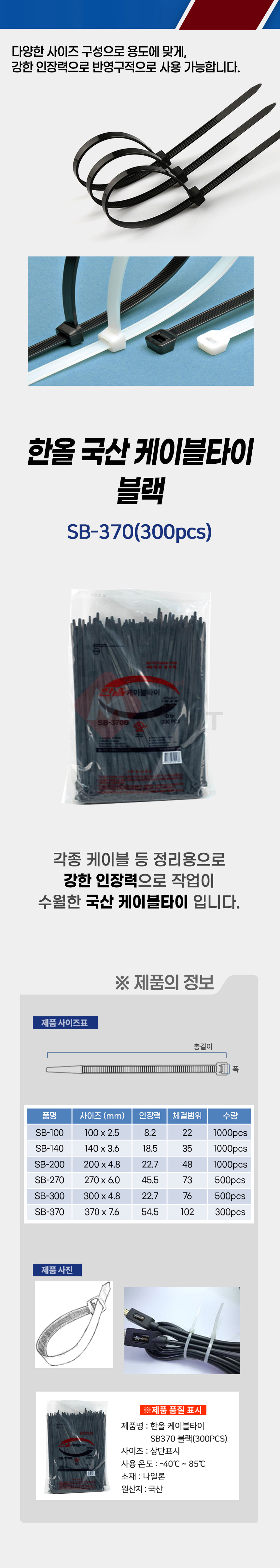 국산 한올 SB-370 케이블타이 블랙 300개입 전기 전선 배선 선 고정 정리_상세1.jpg