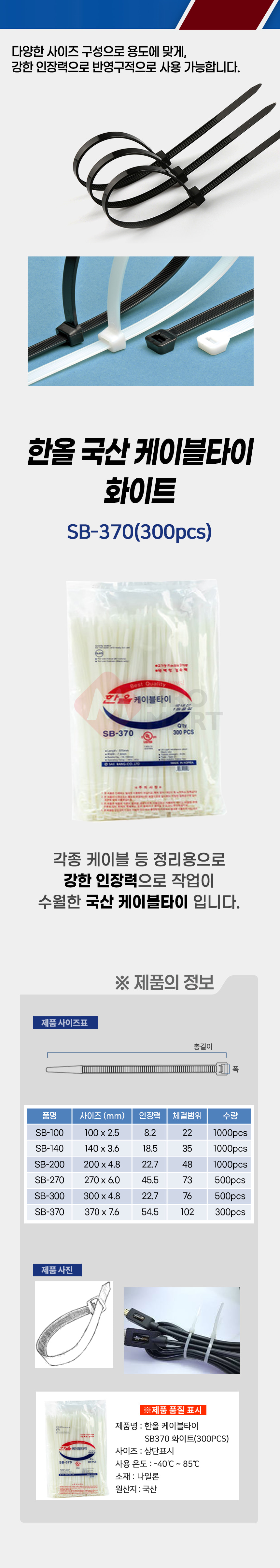 국산 한올 SB-370 케이블타이 화이트 300개입 전기 전선 배선 선 고정 정리_상세1.jpg