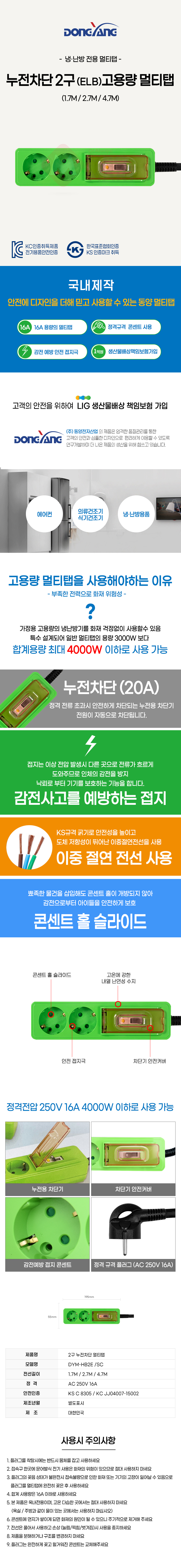 동양 누전 차단용 멀티탭 ELB 고용량 에어컨 의류건조기 온풍기 냉장고 냉난방용품 2구 1.7M_상세1.jpg