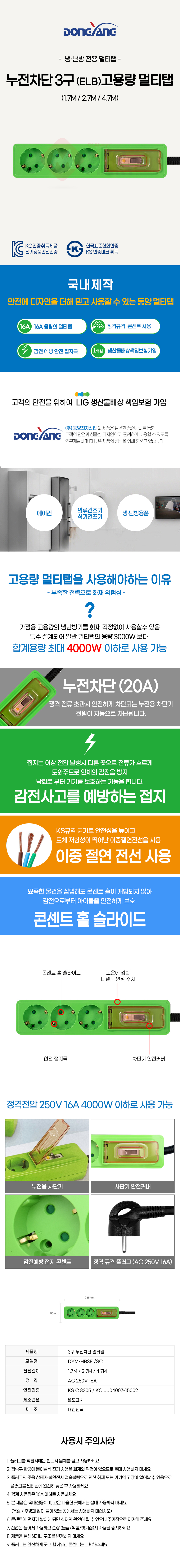 동양 누전 차단용 멀티탭 ELB 고용량 에어컨 의류건조기 온풍기 냉장고 냉난방용품 3구 2.7M_상세1.jpg
