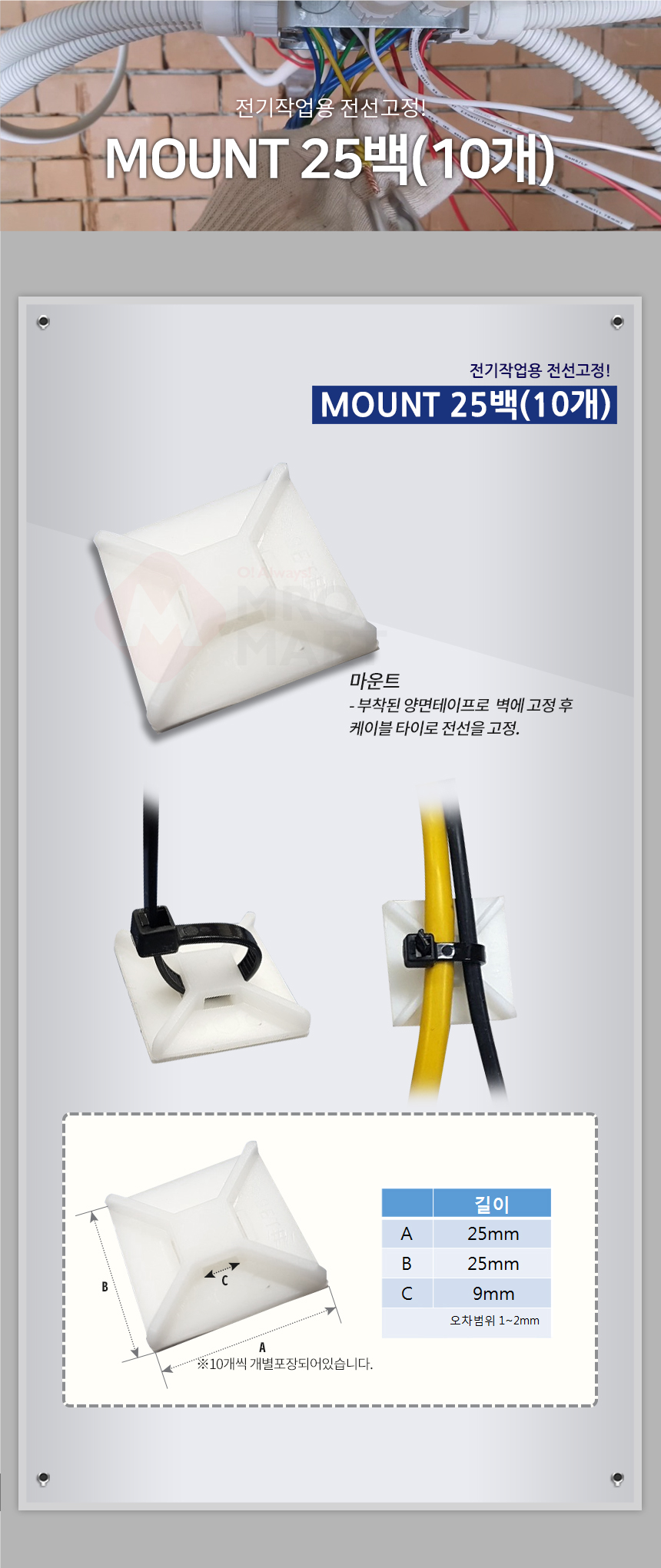 한올 마운트 25백(10개입) 케이블타이 고정 마운트 케이블정리 전선정리_상세2.jpg