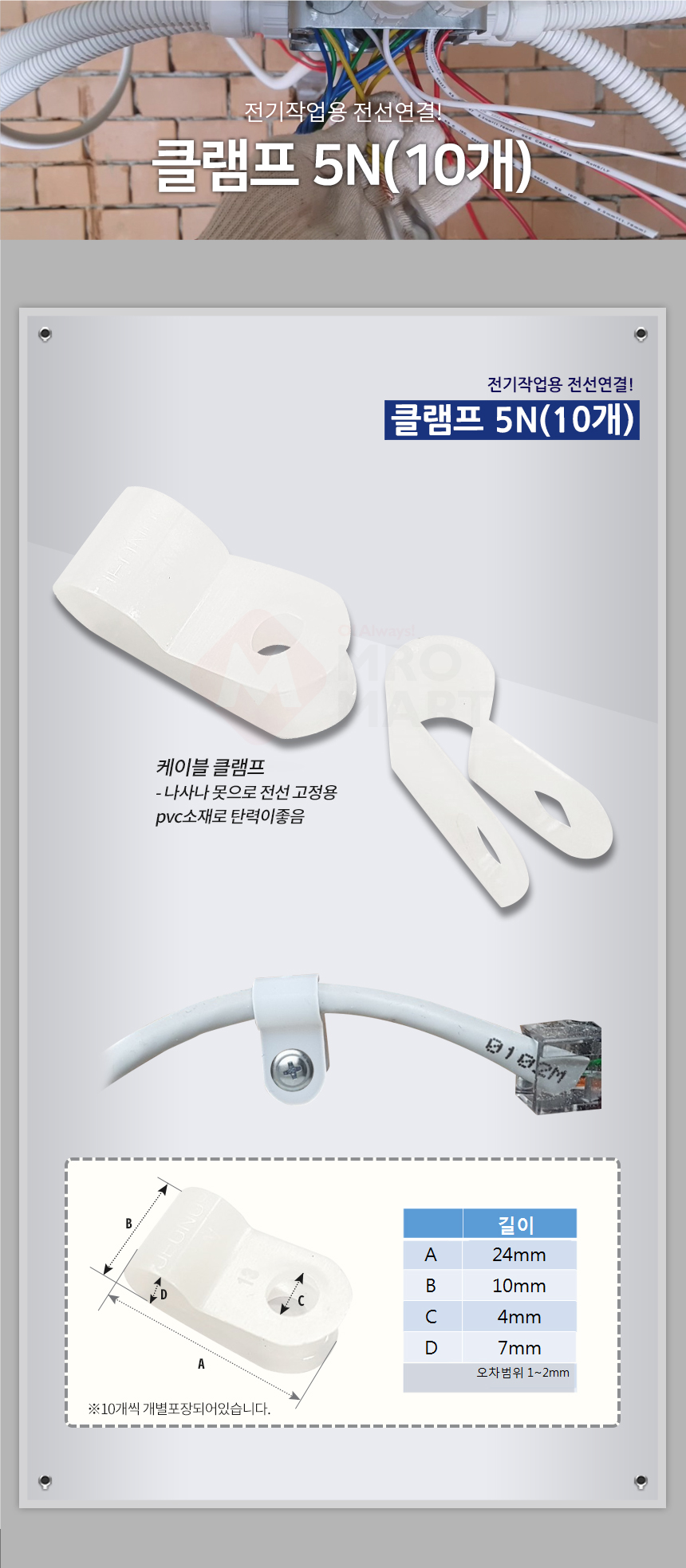 한올 클램프5N(10개입) 전선정리 전선고정_상세2.jpg