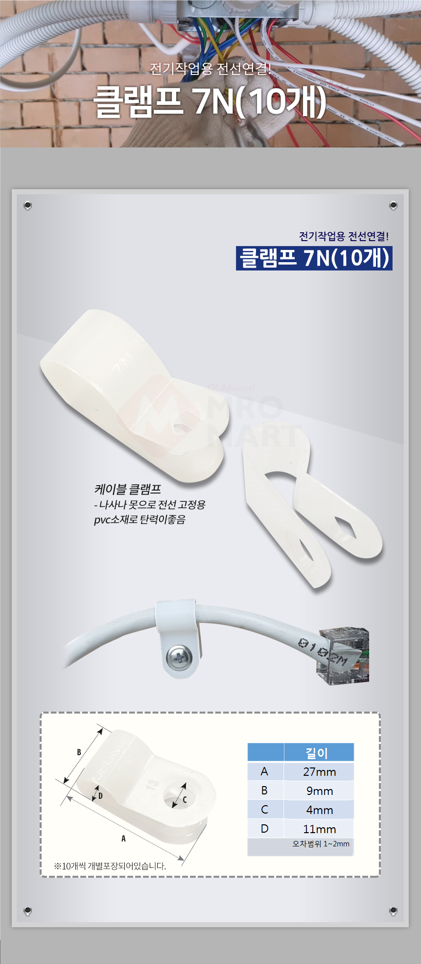 한올 클램프7N(10개입) 전선정리 전선고정_상세2.jpg