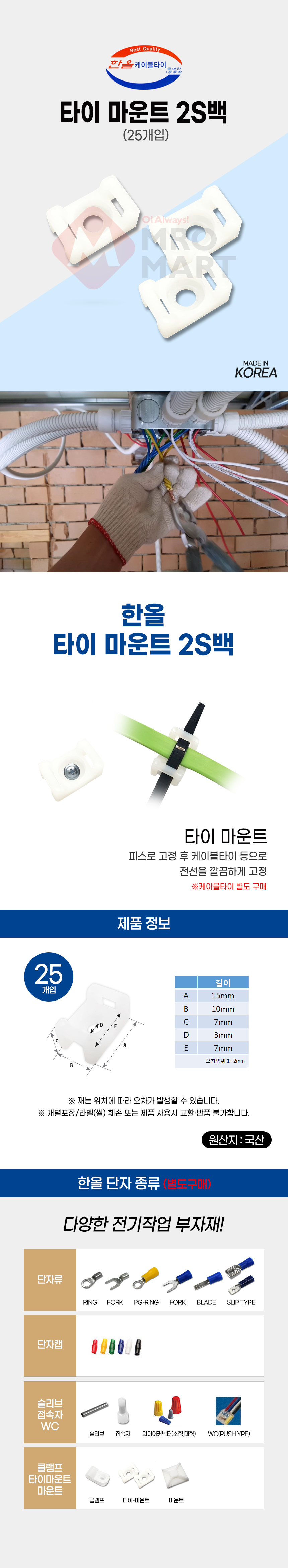 한올 타이 마운트 2S백 25개입 전선 배선 케이블 정리 고정_상세2.jpg