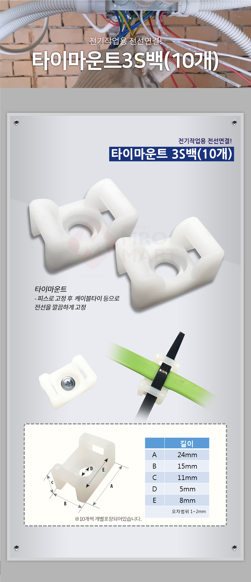 한올 타이마운트 3S백(10개입) 전선정리 전선고정 배선마운트 케이블마운트_상세2.jpg