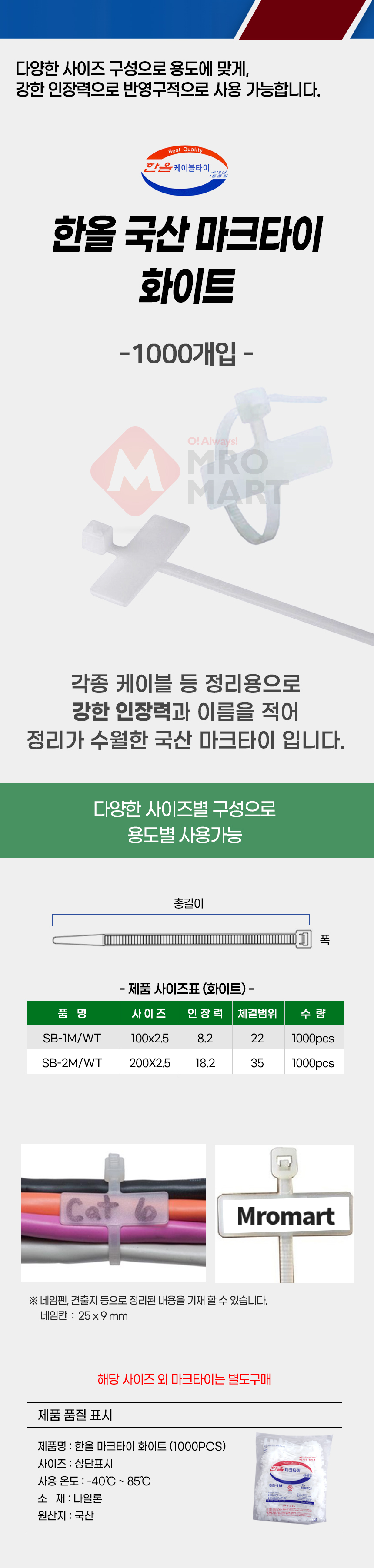 한올 SB-2M 마크타이 화이트 200mm 1000개입 케이블 타이 네임텍 전기 배선 정리_상세1.jpg