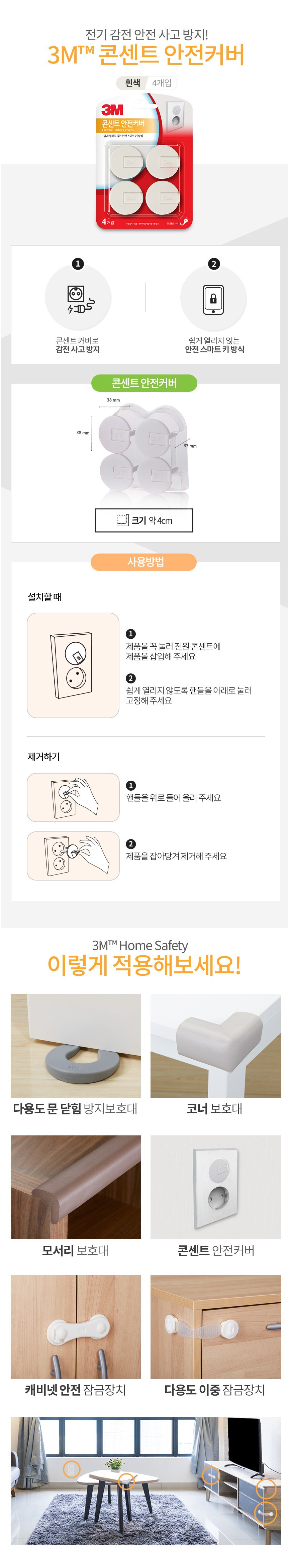 3M 콘센트 안전커버 4개입 전기 소켓 안전 사고방지_상세1.jpg