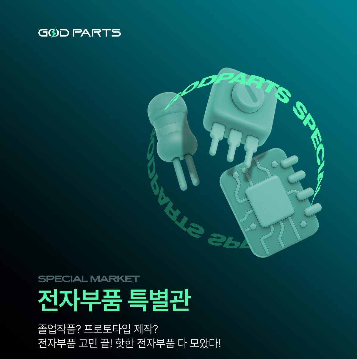 20250416_갓파츠-전자부품-특별관-수정_01.jpg