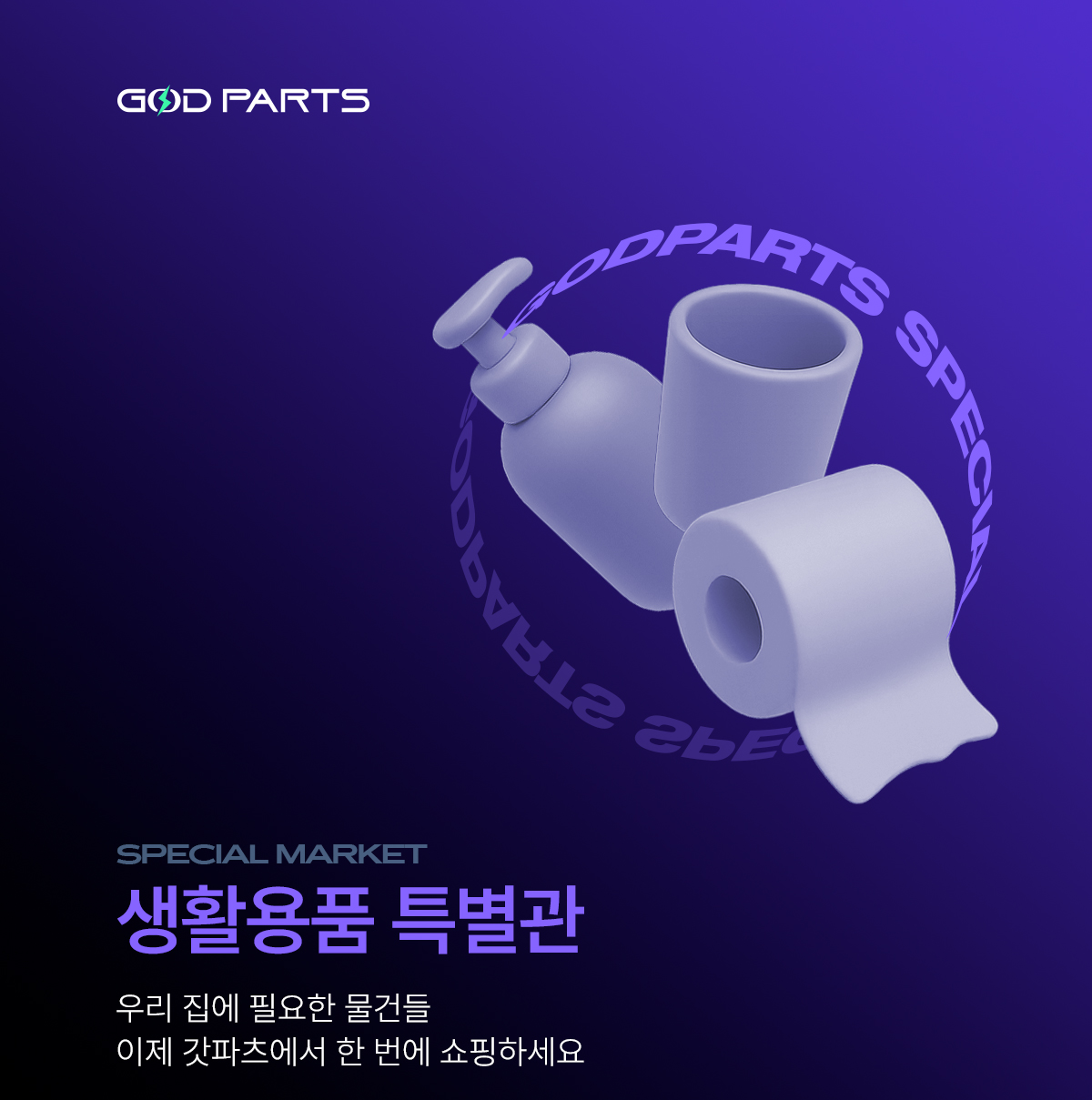 20250416_갓파츠-생활용품-특별관-수정_01.jpg