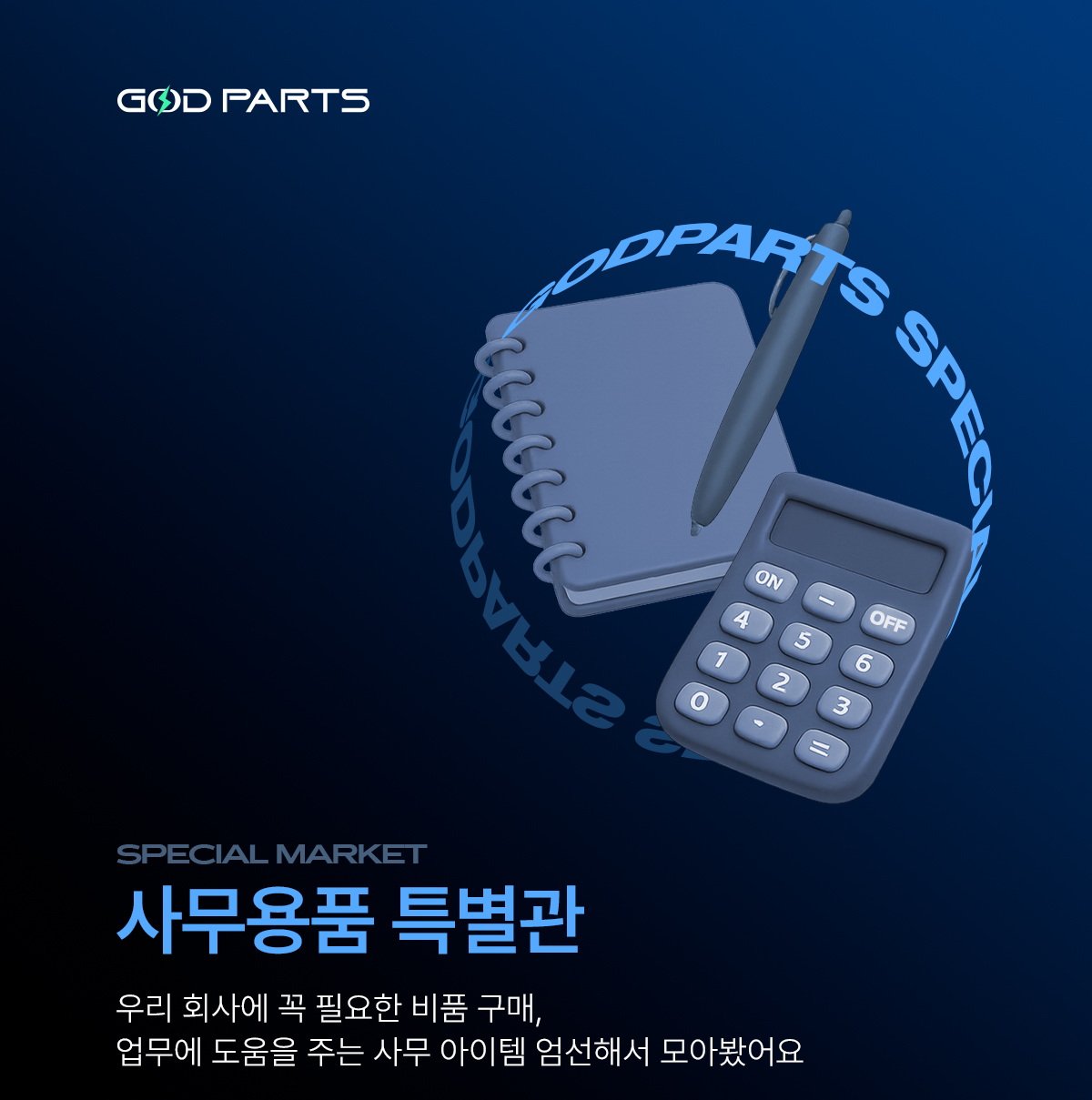 20250416_갓파츠-사무용품-특별관-수정_01.jpg
