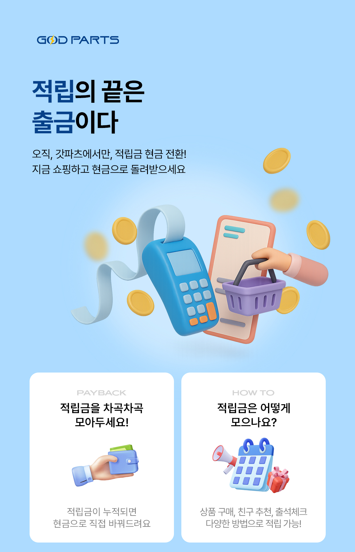 적립금현금화 배너 상단