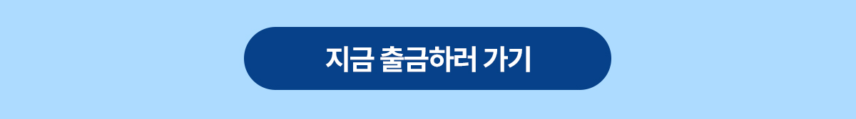적립금현금화 배너 중간